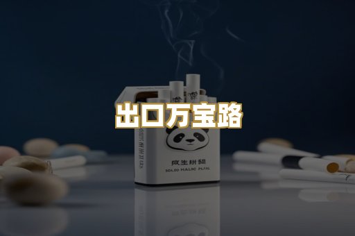 出口万宝路