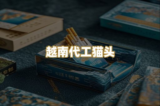越南代工猫头