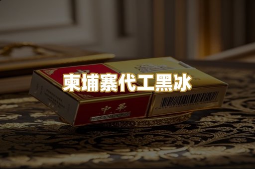 柬埔寨代工黑冰