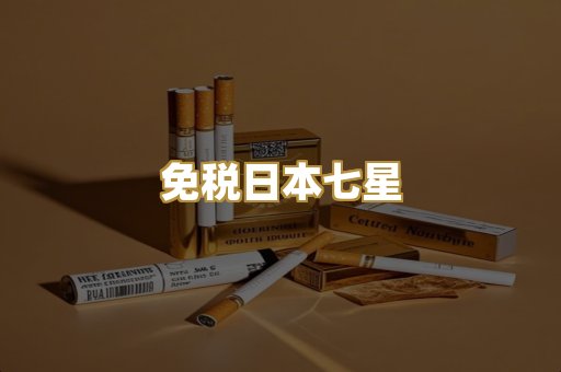 免税日本七星